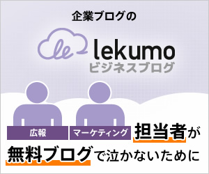 Lekumo ビジネスブログ