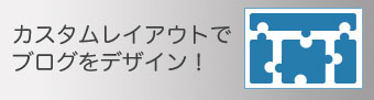 カスタムレイアウトでブログをデザイン