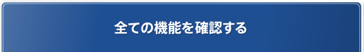 全ての機能を確認する