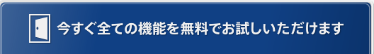 今すぐ全ての機能を無料でお試しいただけます