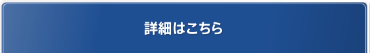 詳細はこちら