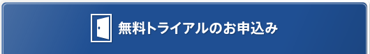 無料トライアルのお申込み